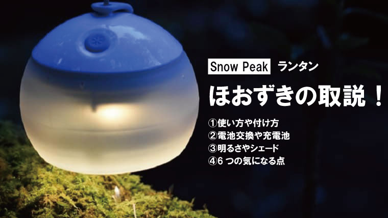 Snow peak ランタン ほうずき | gulatilaw.com